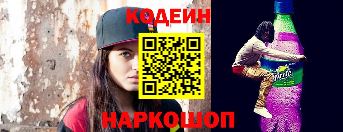 Codein Purple Drank  Вход с VPN  Павлово  Кодеин Purple Drank 